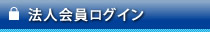 法人会員ログイン