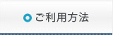 ご利用方法