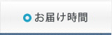 お届け時間