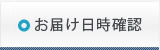 お届け日時確認