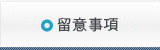 留意事項