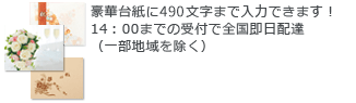 豪華台紙に490文字まで入力できる！