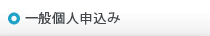 一般個人申込み