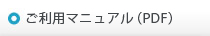 ご利用マニュアル（PDF）