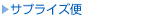 サプライズ便