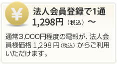 通常3,000円程度の電報が、法人会員様価格1,298円（税抜）からご利用いただけます。